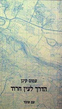 כריכת הספר של עמוס קינן, הדרך לעין חרוד, עם עובד, 1984